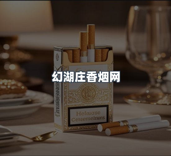 关于幻湖庄香烟网
